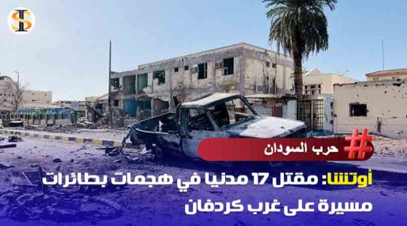 أوتشا: مقتل 17 مدنيا في هجمات بطائرات مسيرة على غرب كردفان