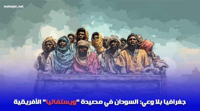 جغرافيا بلا وعي: الس جغرافيا بلا وعي: السودان في مصيدة "ويستفاليا" الأفريقية ...