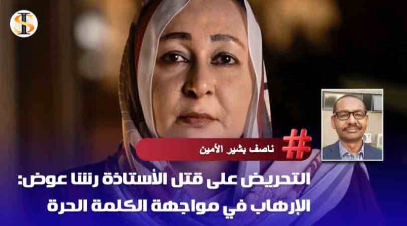 التحريض على قتل الأستاذة رشا عوض: الإرهاب في مواجهة الكلمة الحرة