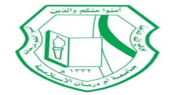جامعة أم درمان الإسل جامعة أم درمان الإسلامية 21 يونيو اخر موعد للأساتذة بالخارج وبداية الامتحانات