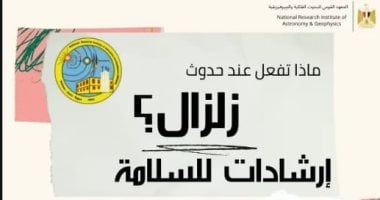 قائمة ارشادات معهد الفلك للمواطنين لحمايتهم وقت حدوث الزلزال