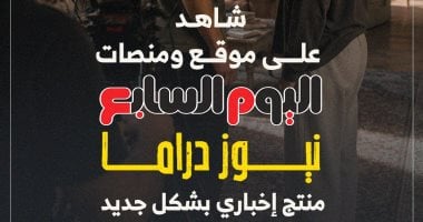 اليوم السابع يطلق خدمة نيوز دراما لتقديم المحتوى الإخباري بأسلوب مبتكر