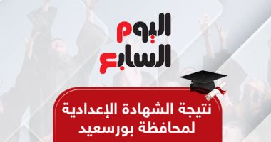 نتيجة الشهادة الإعدادية في بورسعيد الآن بالاسم ورقم الجلوس