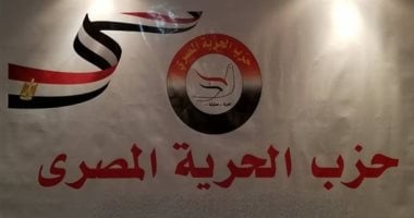 حزب الحرية المصري يثمن الشراكة الاستراتيجية بين مصر والكونغو الديمقراطية