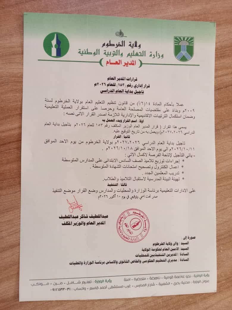 وزارة التعليم والتربية تعلن تأجيل العام الدراسي بالخرطوم  