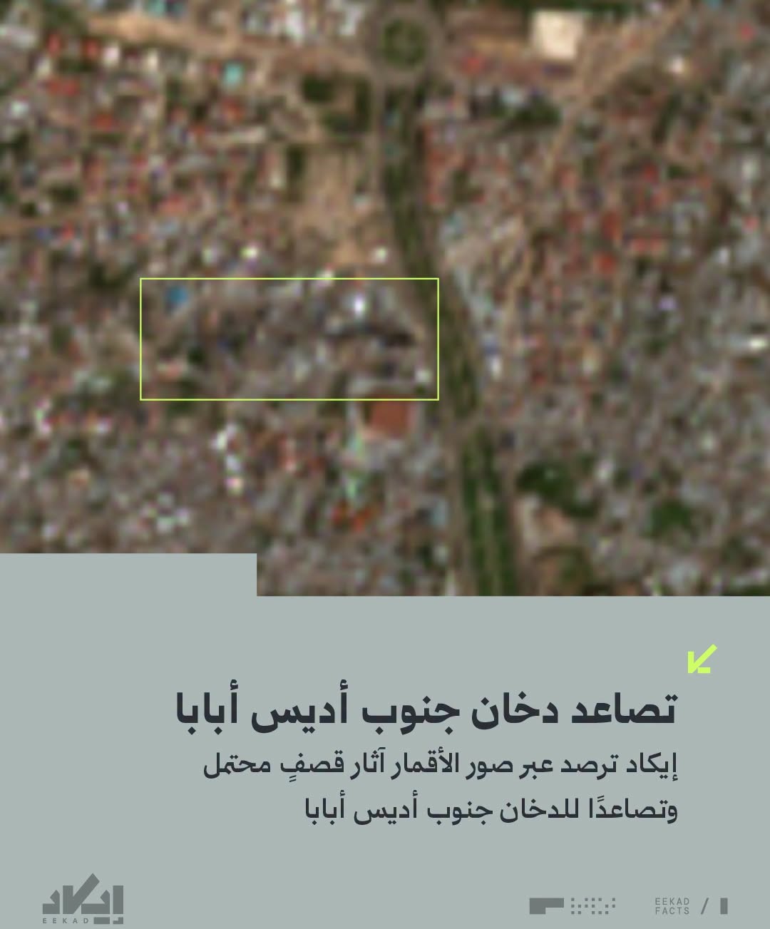 أول صورة جوية عن آثار قصف على العاصمة الأثيوبية أديس أبابا  