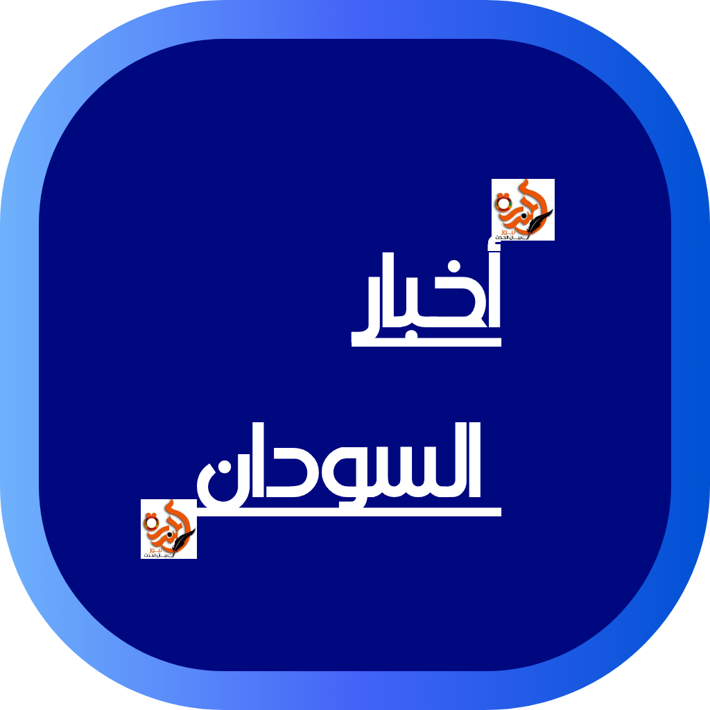أخبار السودان  